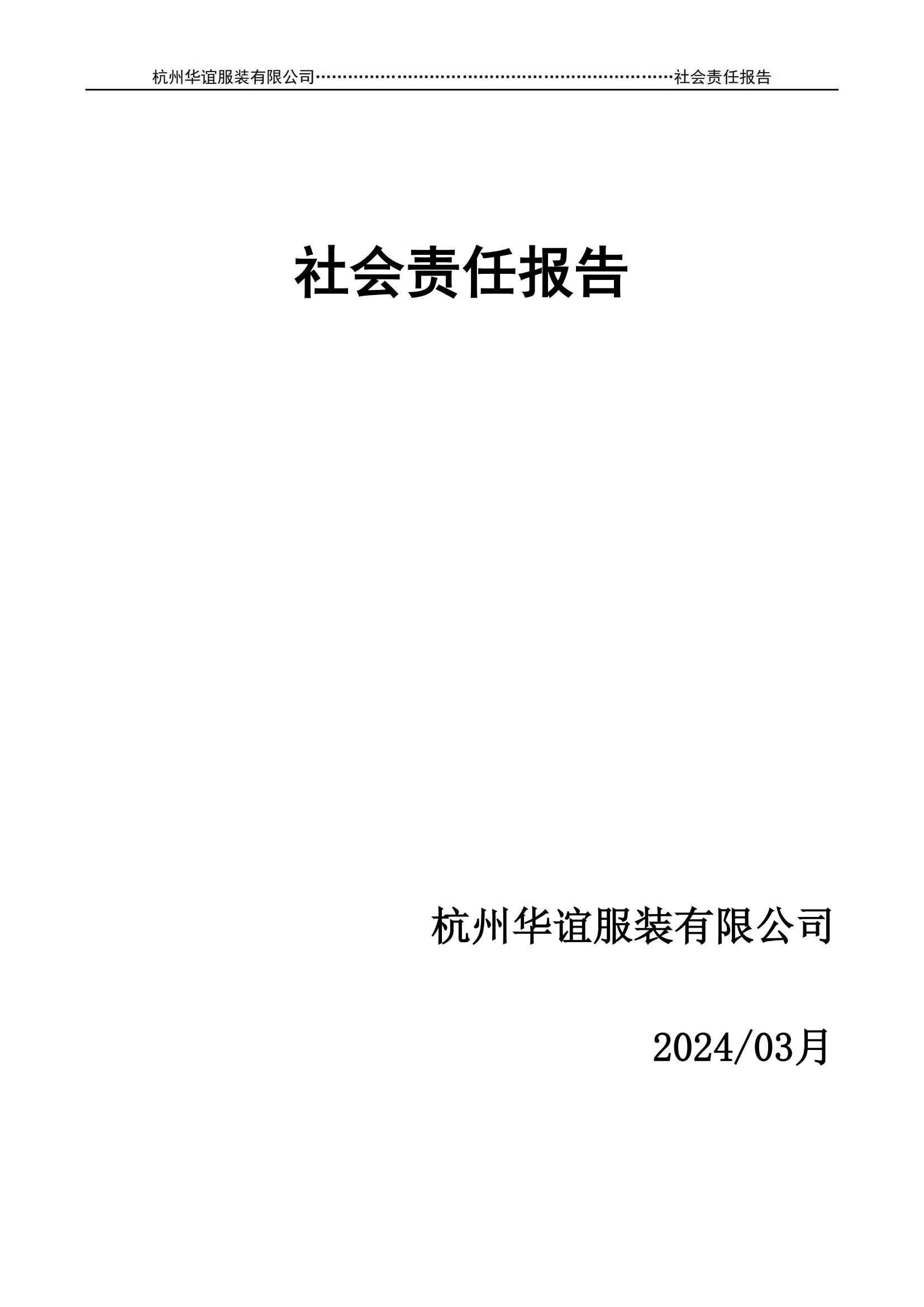 2024年社會責任報告